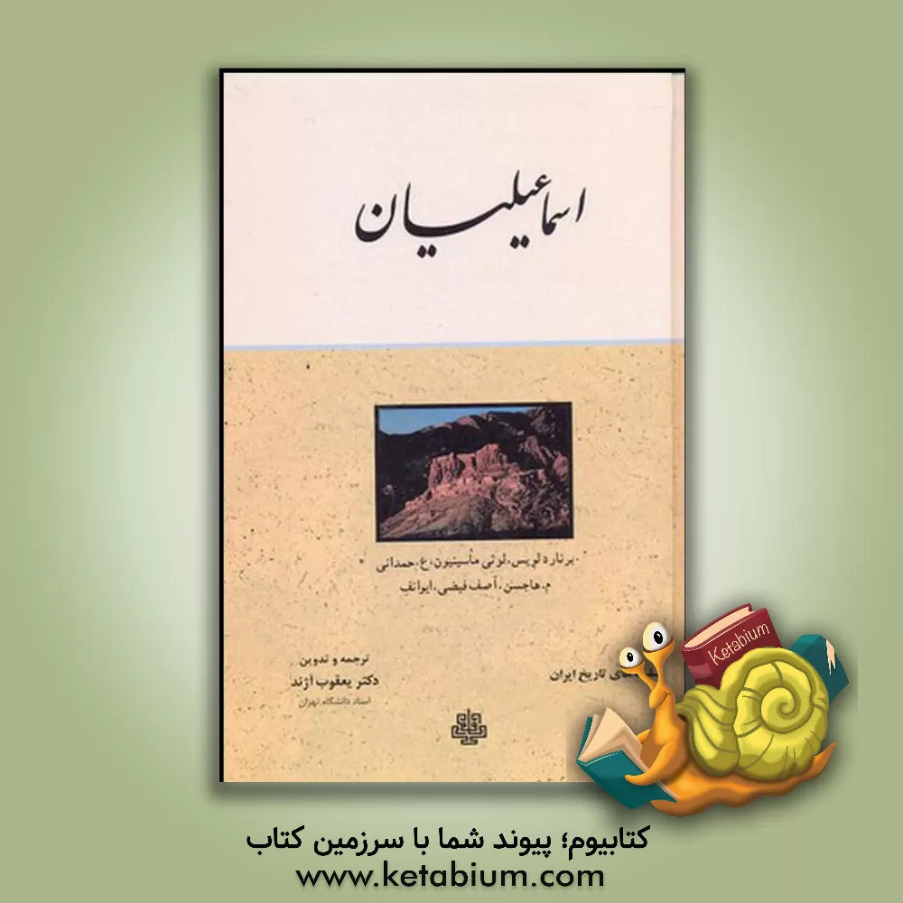 کتاب اسماعیلیان اثر لوئی ماسینیون