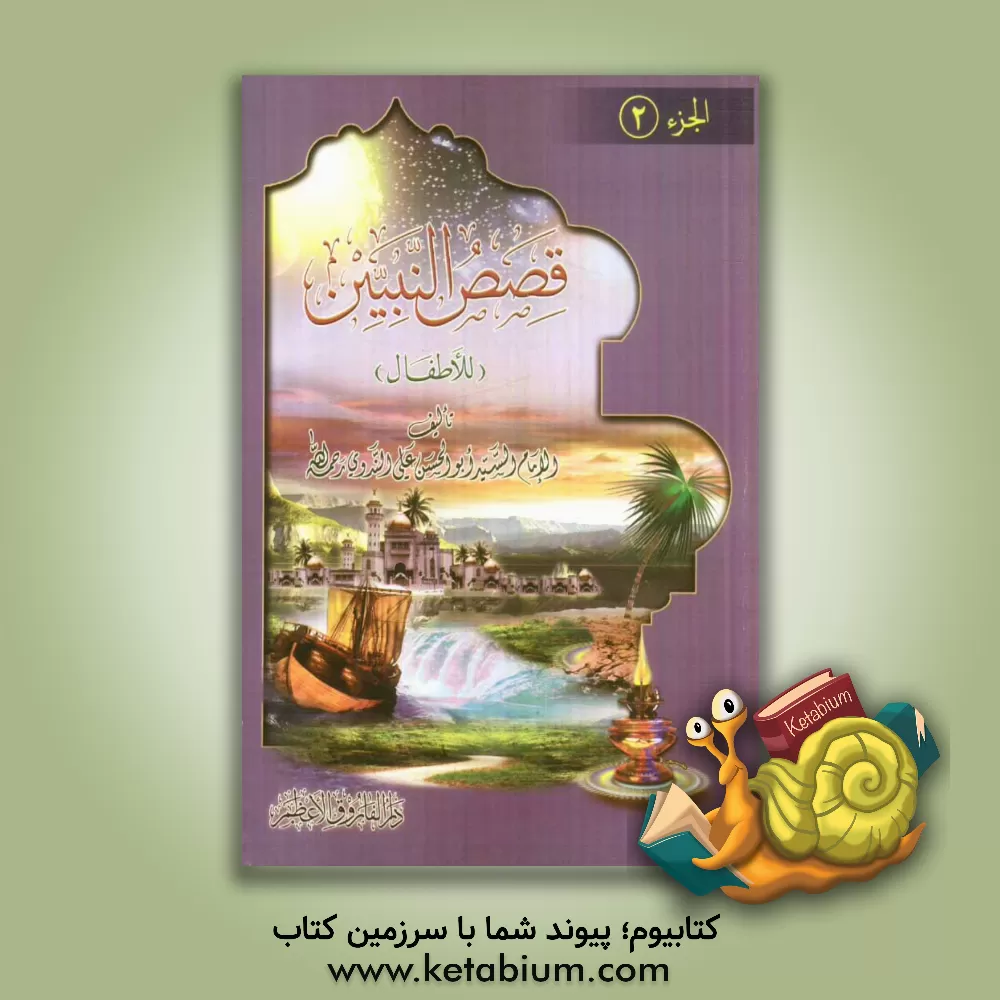 کتاب قصص  النبیین للاطفال اثر ابوالحسن‌علی ندوی