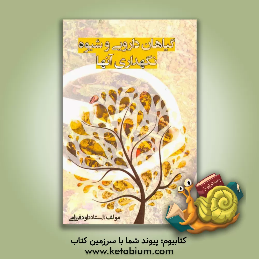 کتاب گیاهان دارویی و شیوه نگهداری آن اثر داوود فرزامی