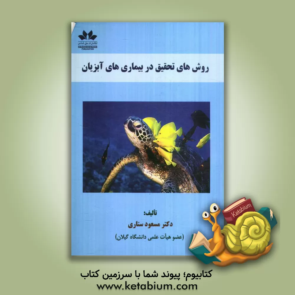 کتاب روش های تحقیق در بیماری های آبزیان اثر مسعود ستاری