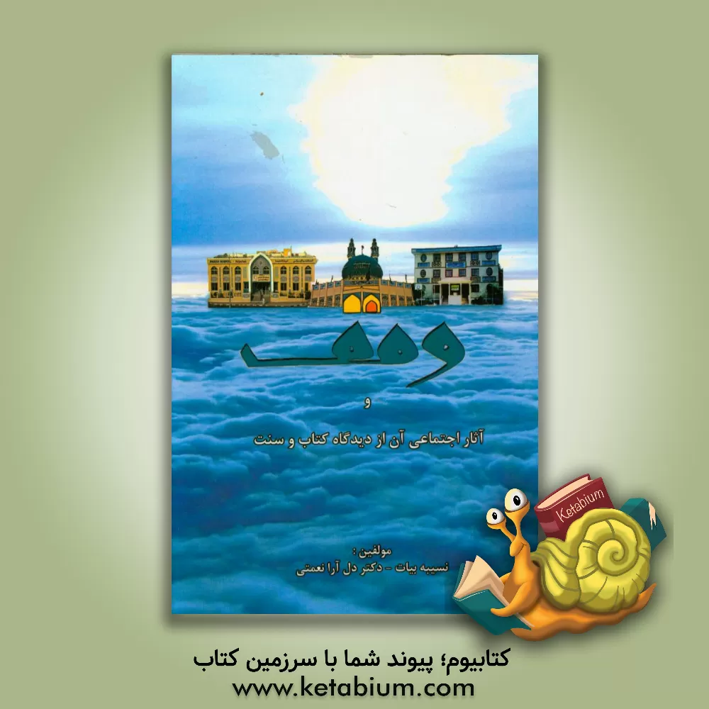 کتاب وقف اثر دل‌آرا نعمتی‌پیرعلی