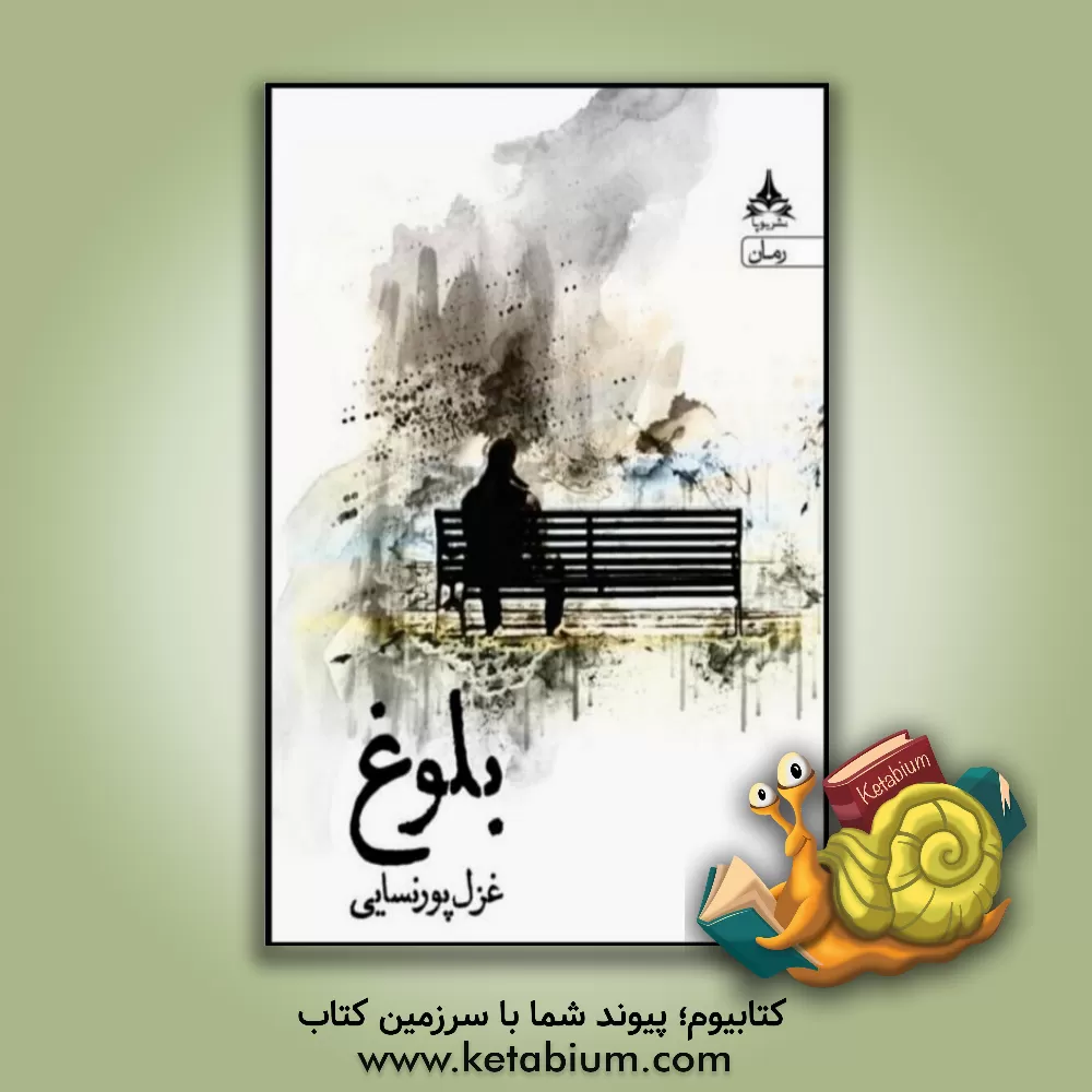 کتاب بلوغ اثر غزل پورنسایی