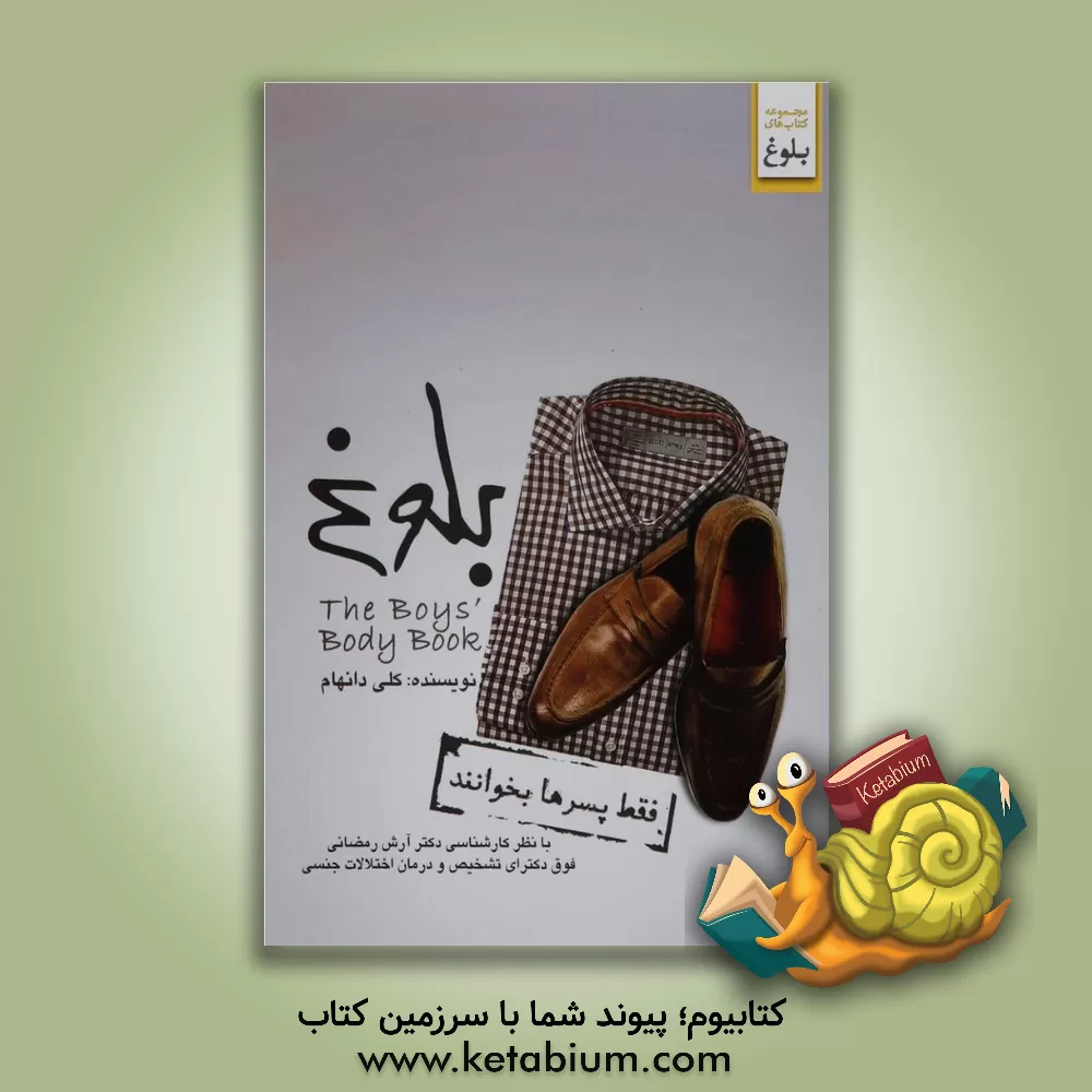 کتاب بلوغ (فقط پسرها بخوانند) |اثر کلی دانهام