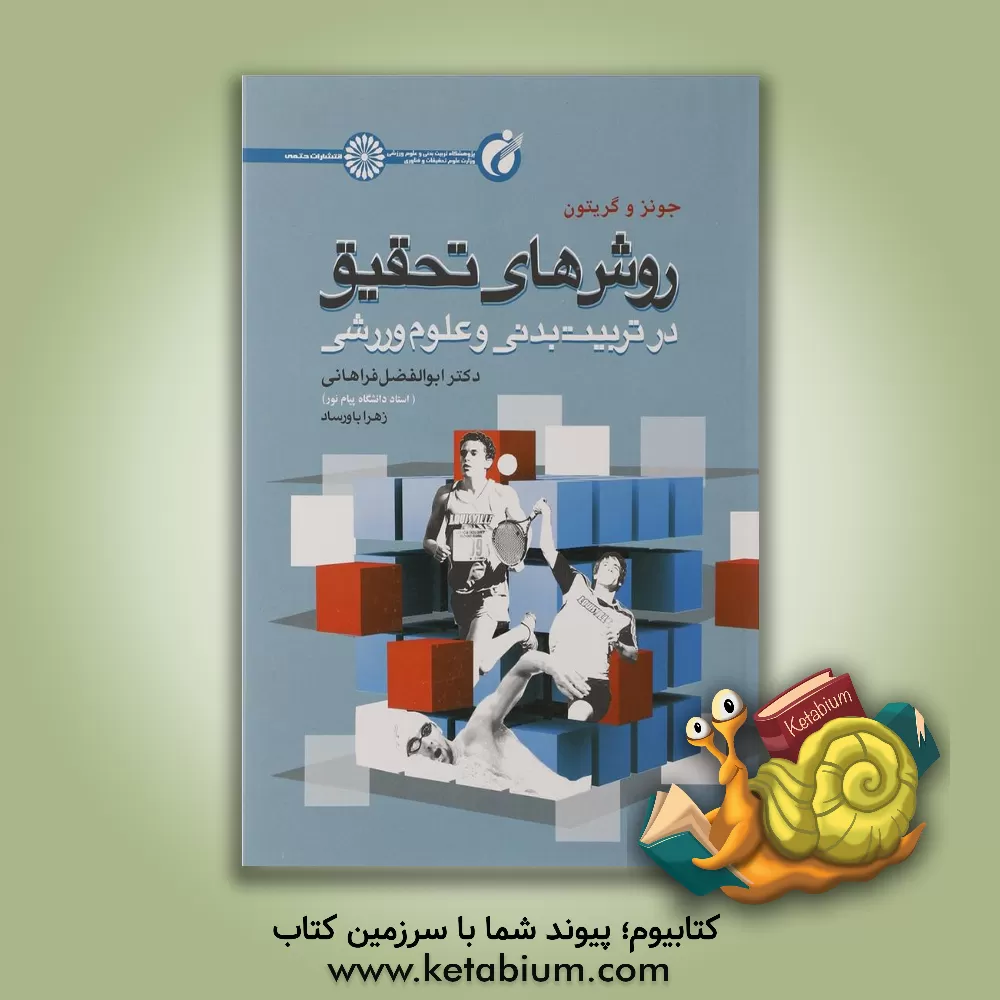 کتاب روش های تحقیق در تربیت بدنی و علوم ورزشی اثر کریس گرتن