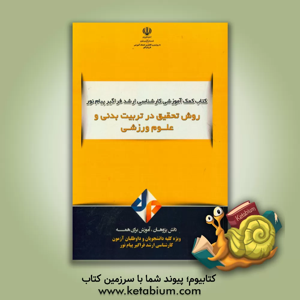 کتاب روش های تحقیق در تربیت بدنی و علوم ورزشی اثر زینب زیودار