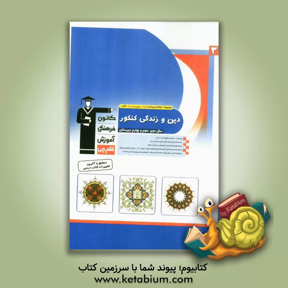 کتاب دین و زندگی کنکور سال دوم، سوم و چهارم دبیرستان اثر سعید شبقره