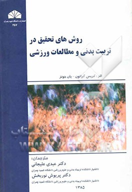 کتاب روش های تحقیق در تربیت بدنی و مطالعات ورزشی اثر کریس گراتون