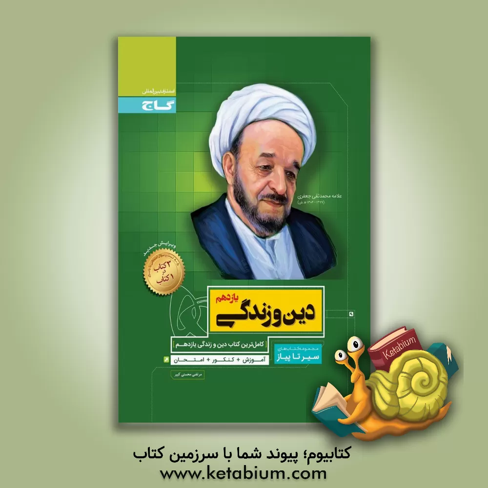 کتاب دین و زندگی یازدهم اثر مرتضی محسنی‌کبیر