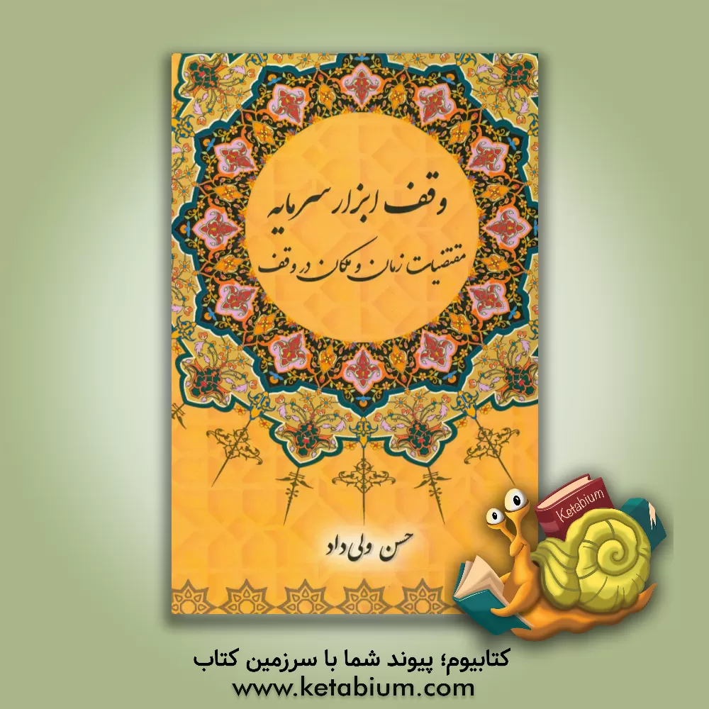 کتاب وقف ابزار سرمایه: مقتضیات زمان و مکان در وقف اثر حسن ولی‌داد