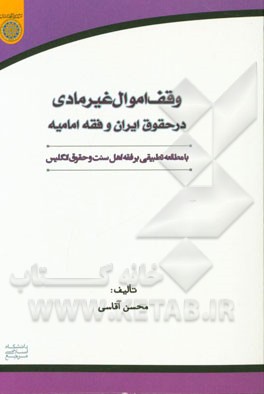 کتاب وقف اموال غیر مادی در حقوق ایران و فقه امامیه با مطالعه تطبیقی بر فقه اهل سنت و حقوق انگلیس اثر محسن آقاسی