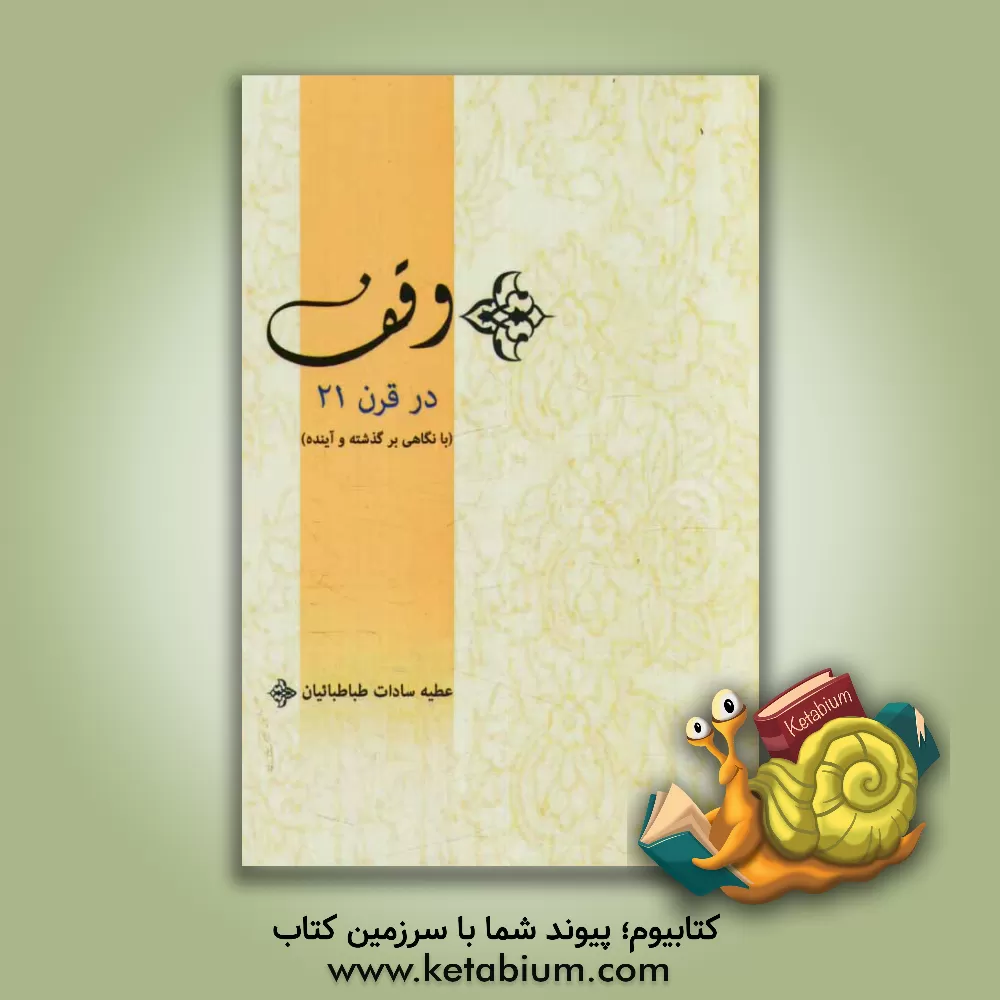 کتاب وقف در قرن 21 (با نگاهی برگذشته و آینده) اثر عطیه‌سادات طباطبائیان