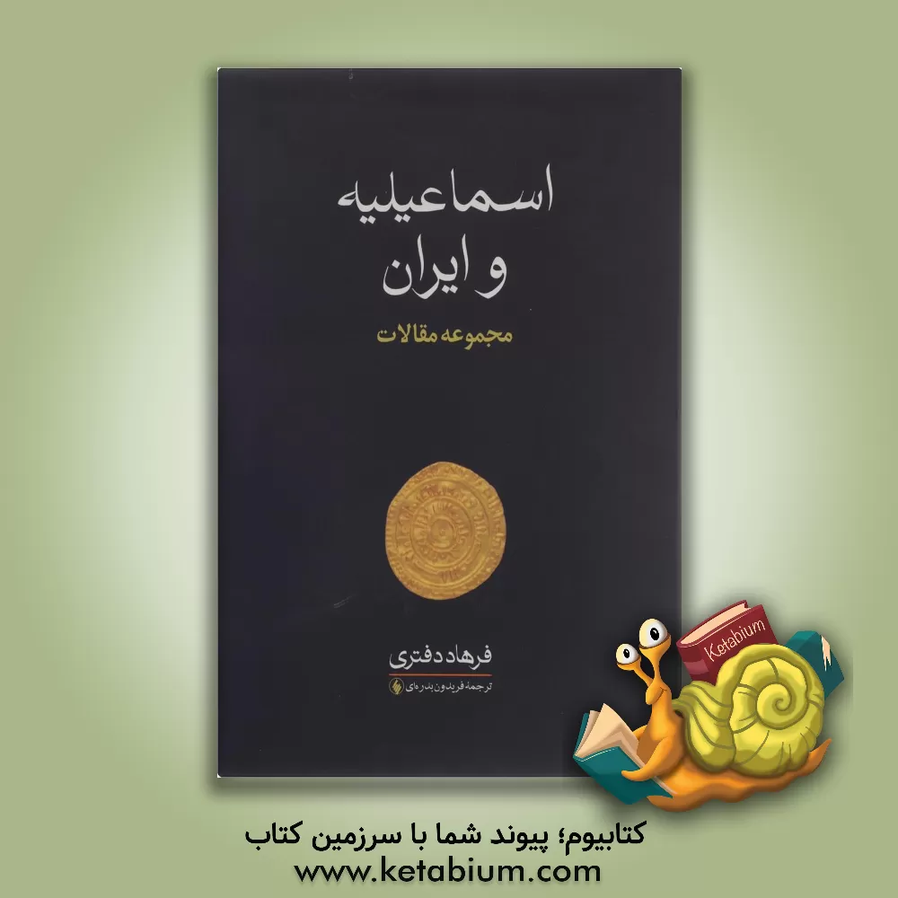 کتاب اسماعیلیه و ایران: مجموعه مقالات اثر فرهاد دفتری