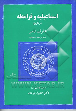 کتاب اسماعیلیه و قرامطه در تاریخ اثر عارف تامر