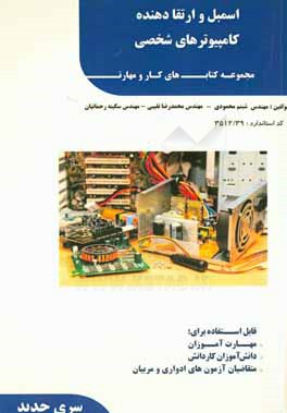 کتاب اسمبل و ارتقاء دهنده کامپیوترهای شخصی اثر سکینه رحمانیان