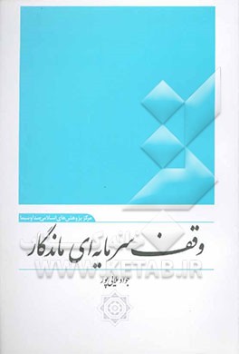 کتاب وقف سرمایه ای ماندگار اثر جواد ملایی‌پور