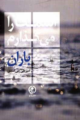کتاب اسمت را می گذارم باران اثر امیرعلی بنی‌اسدی