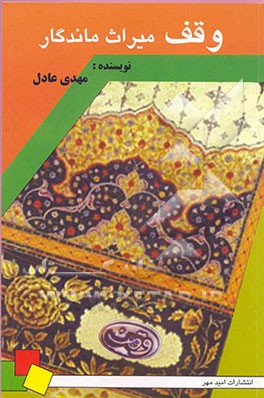 کتاب وقف میراث ماندگار اثر مهدی عادل