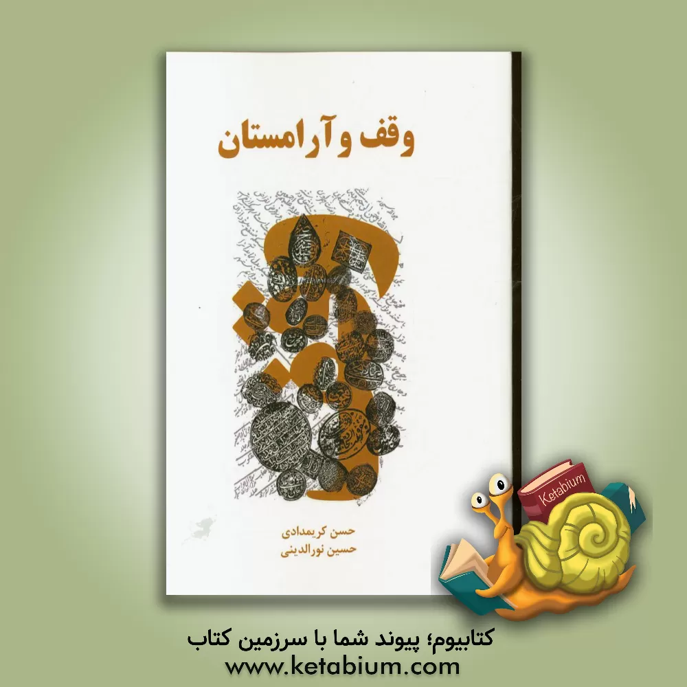 کتاب وقف و آرامستان اثر حسین نورالدینی