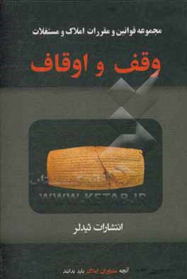 کتاب وقف و اوقاف: مجموعه قوانین، مقررات، آیین نامه ها، تعاریف و اصطلاحات
