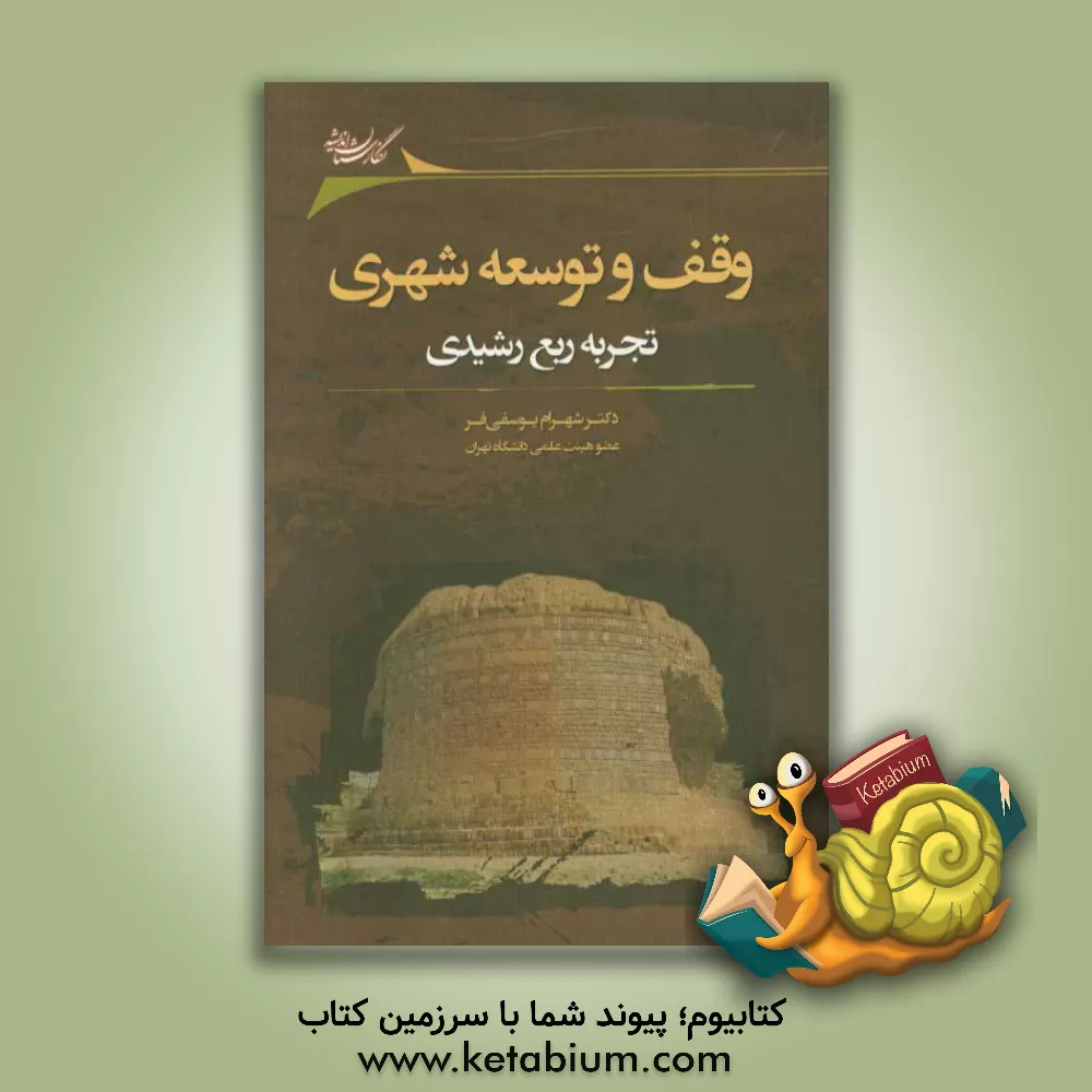 کتاب وقف و توسعه شهری: تجربه ربع رشیدی اثر شهرام یوسفی‌فر