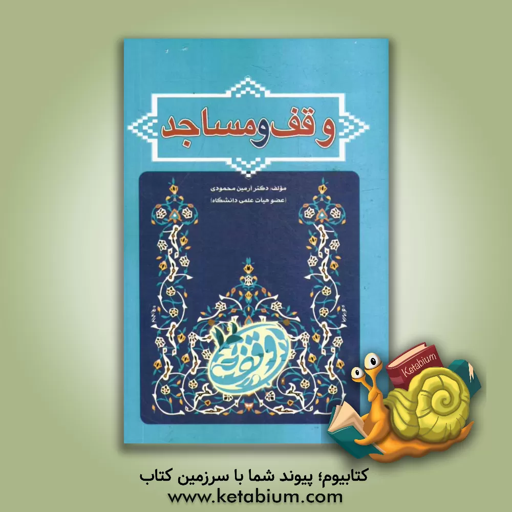 کتاب وقف و مساجد اثر آرمین محمودی