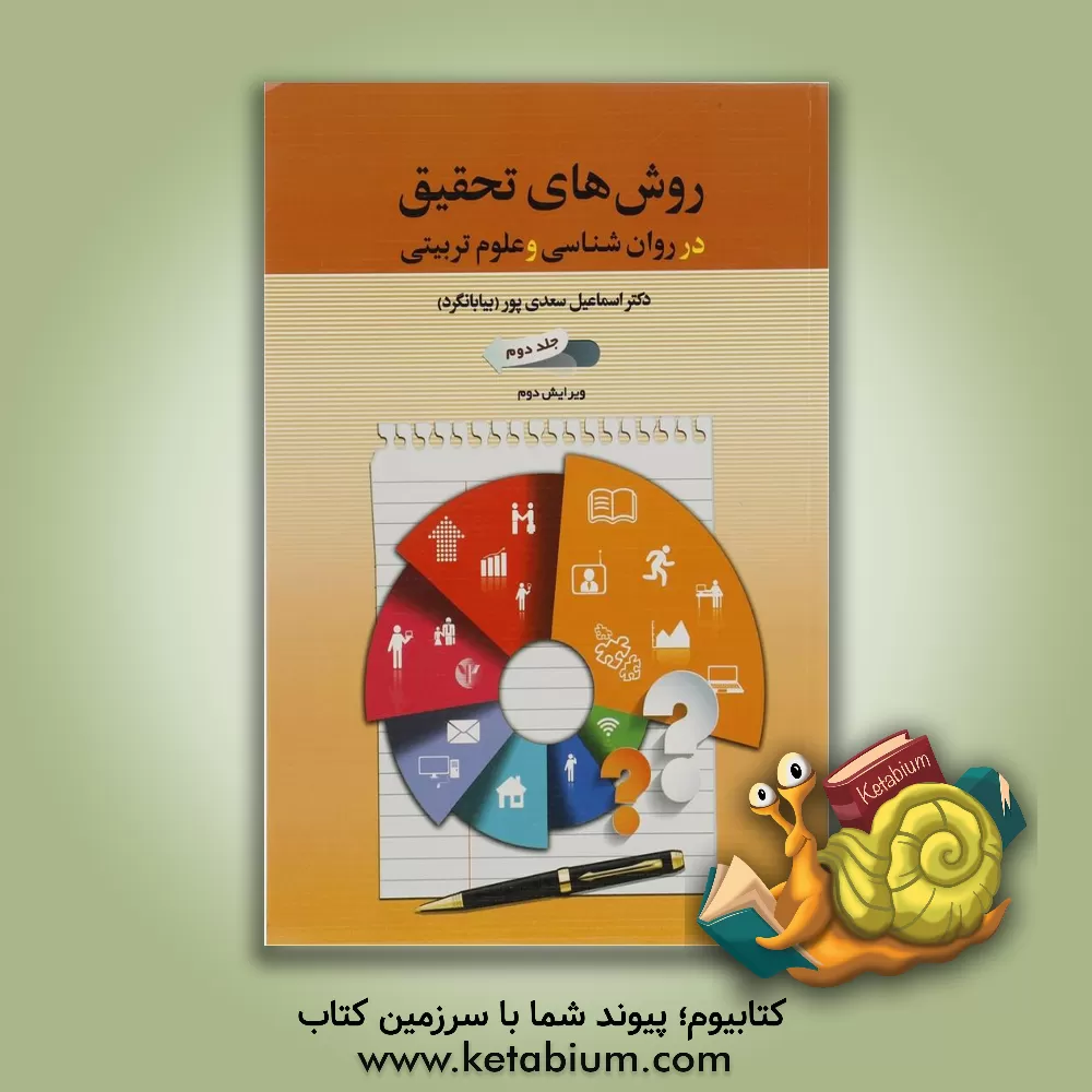 کتاب روش های تحقیق در روان شناسی و علوم تربیتی |اثر اسماعیل سعدی پور