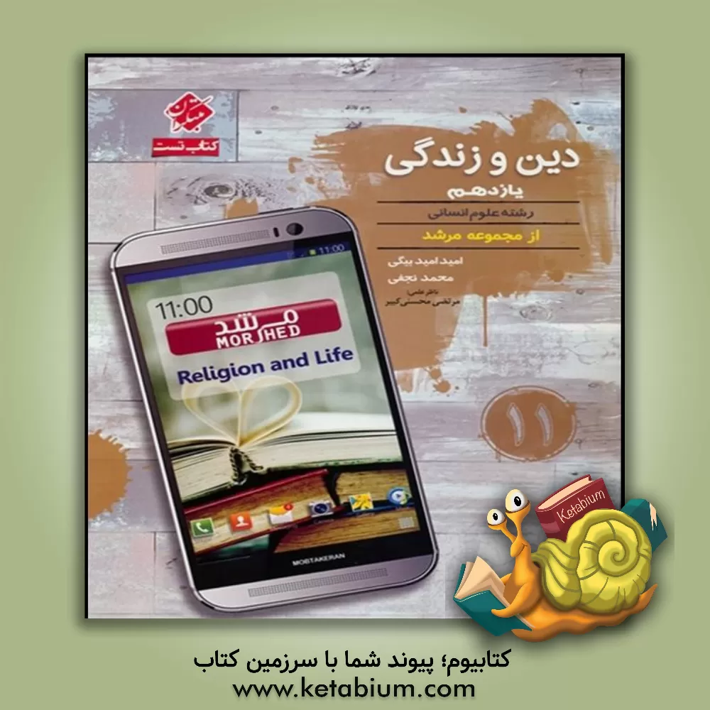 کتاب دین و زندگی یازدهم رشته علوم انسانی اثر محمد نجفی