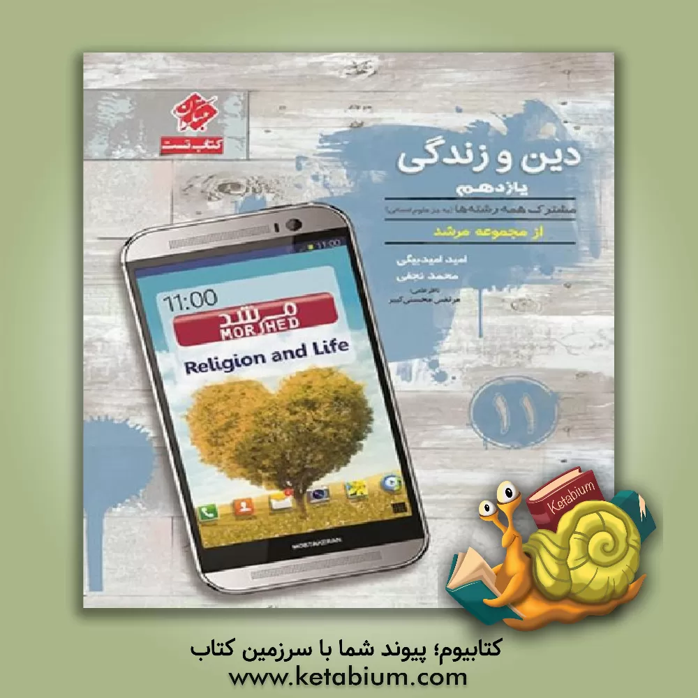 کتاب دین و زندگی یازدهم: مشترک همه رشته ها به جز علوم انسانی اثر محمد نجفی