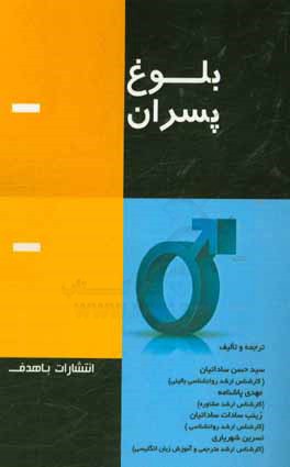 کتاب بلوغ پسران اثر سیدحسن ساداتیان