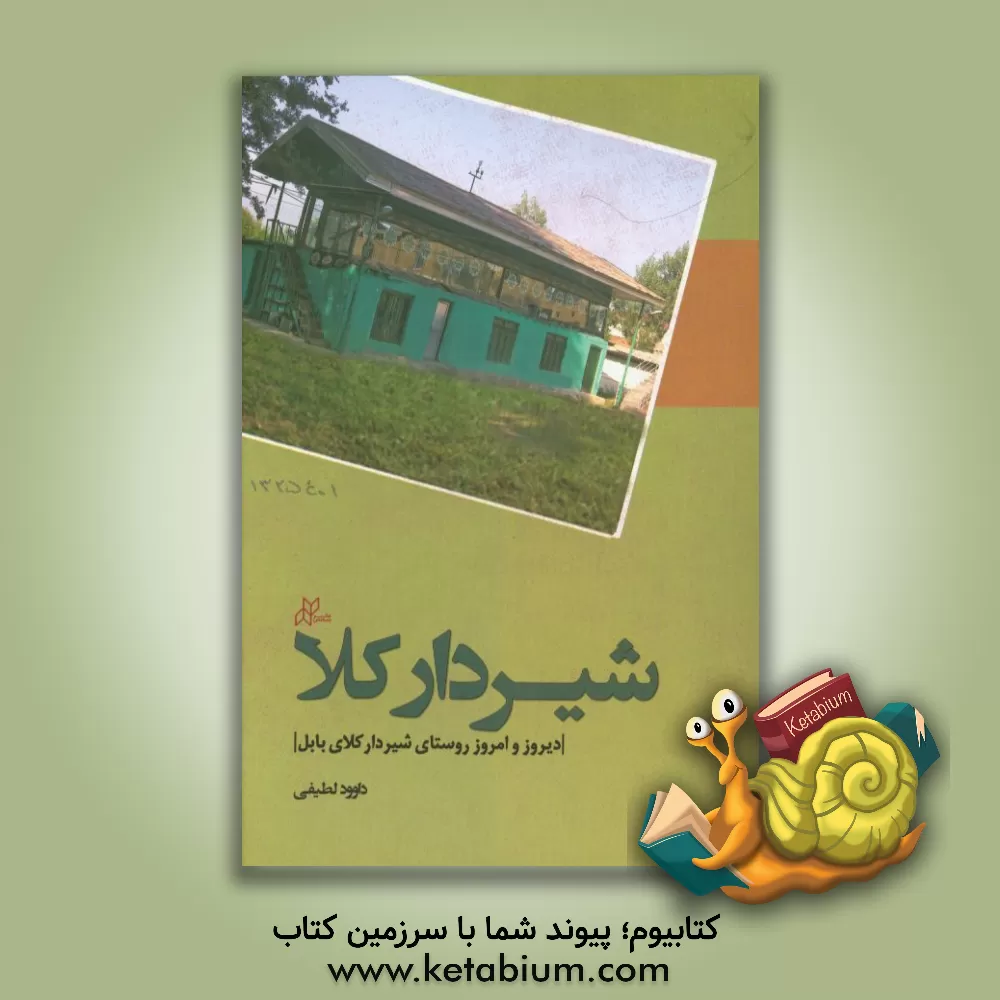 کتاب شیردارکلا: دیروز و امروز روستای شیردارکلای بابل اثر داوود لطیفی