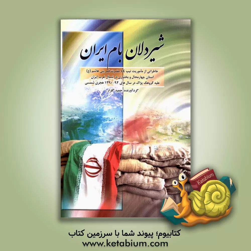 کتاب شیردلان بام ایران: خاطراتی از ماموریت تیپ 44 حضرت قمر بنی هاشم (ع) استان چهارمحال و بختیاری در شمال غرب ایران علیه گروهک پژاک در سال های 92-1390 هجری اثر حمید گلزار