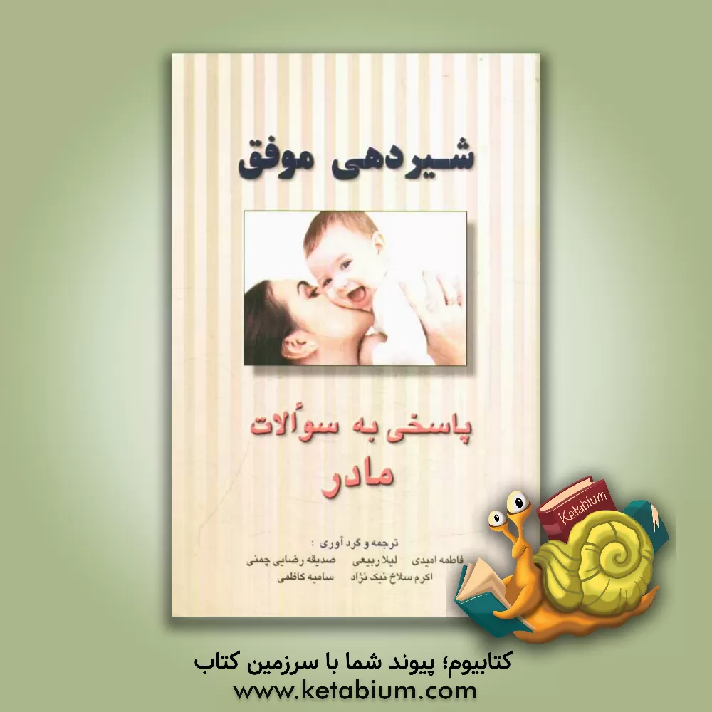کتاب شیردهی موفق: پاسخی به سوالات مادر اثر فاطمه امیدی