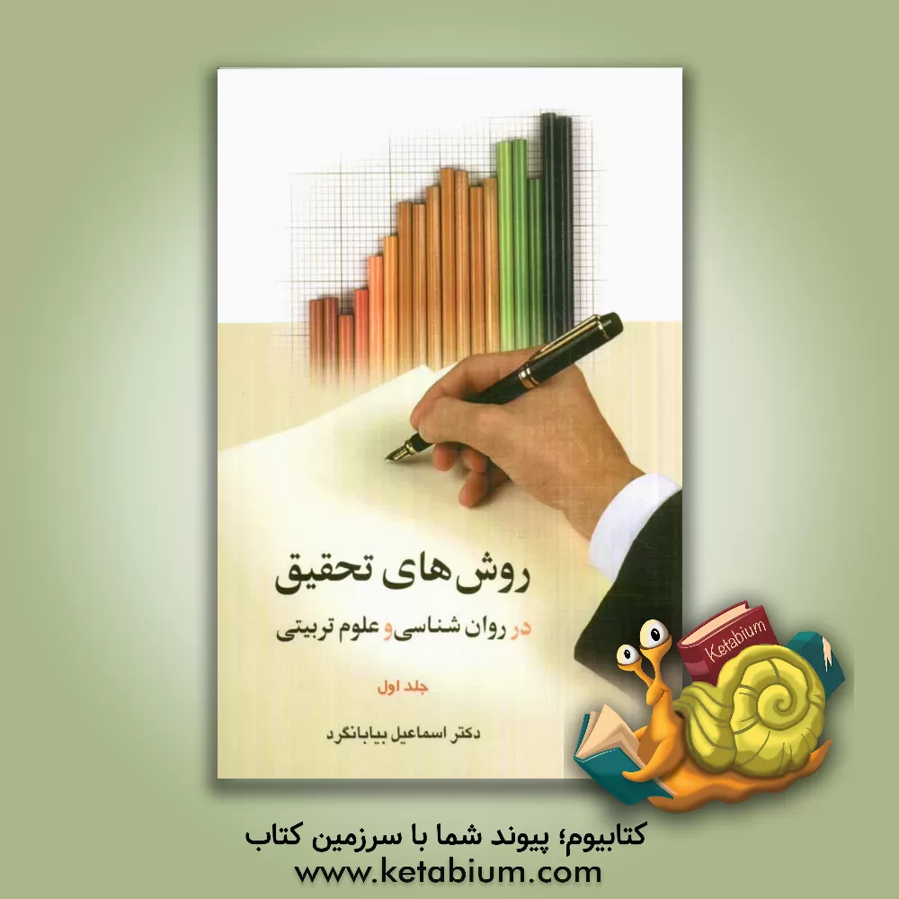 کتاب روش های تحقیق در روان شناسی و علوم تربیتی اثر اسماعیل سعدی‌پور