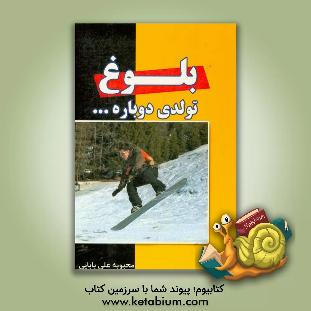 کتاب بلوغ تولدی دوباره اثر محبوبه علی‌بابایی‌شهرکی