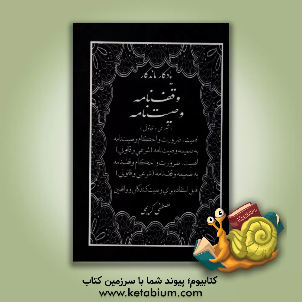 کتاب وقف نامه وصیت نامه (شرعی و قانونی): برای نوشتن وصیت نامه ... اثر مصطفی کریمی