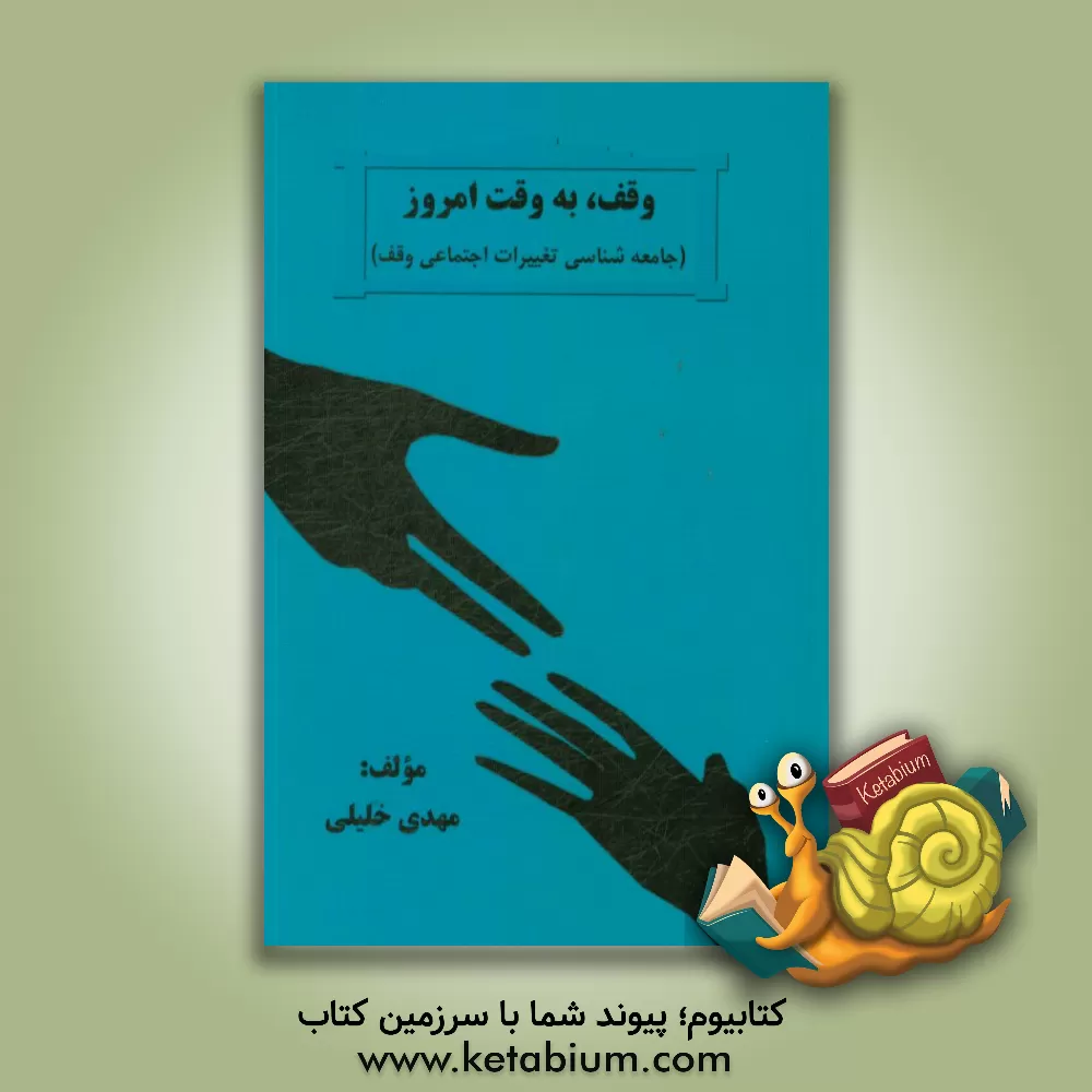 کتاب وقف، به وقت امروز (جامعه شناسی تغییرات اجتماعی وقف)‬ اثر مهدی خلیلی