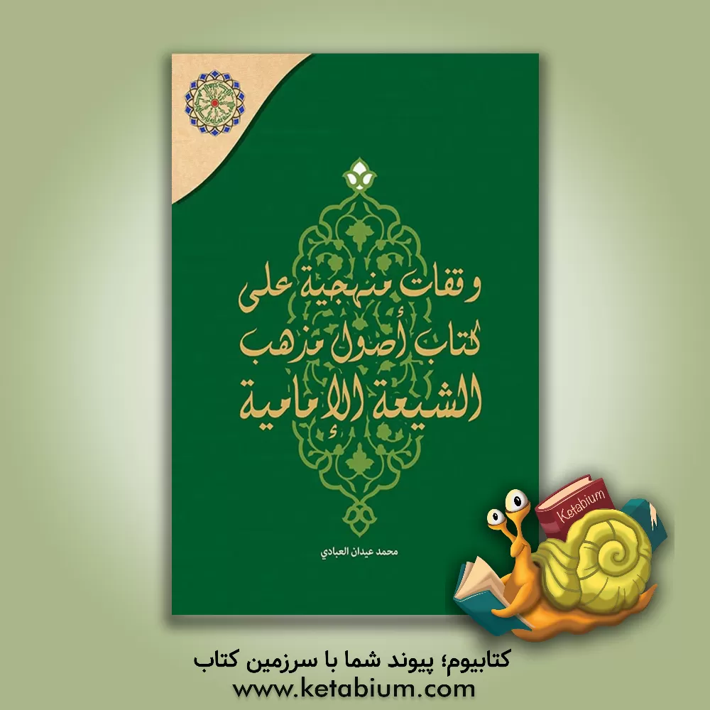 کتاب وقفات منهجیه علی کتاب اصول مذهب الشیعه الامامیه اثر محمدعیدان عبادی