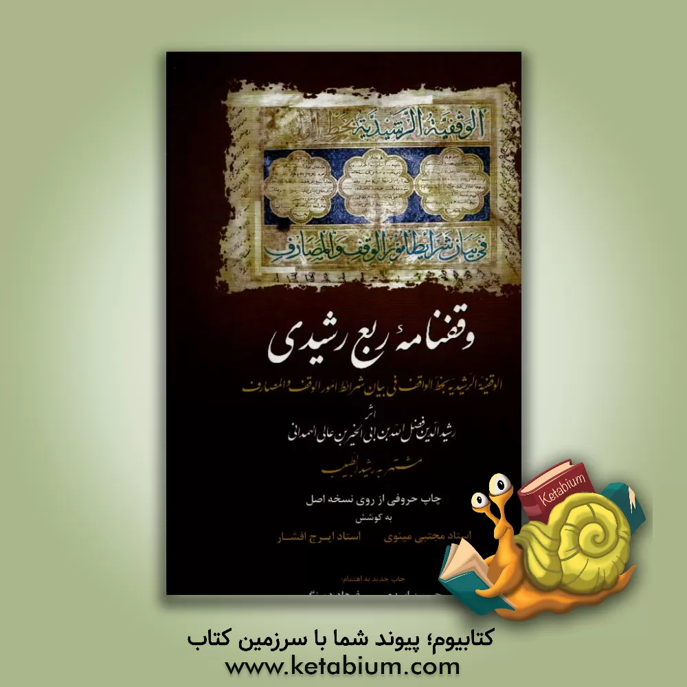 کتاب وقفنامه ربع رشیدی: الوقفیه الرشیدیه بخط الواقف فی بیان شرائط امور الوقف و المصارف اثر رشیدالدین‌فضل‌الله