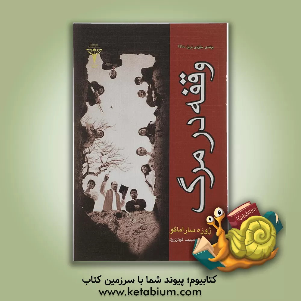 کتاب وقفه در مرگ اثر ژوزه ساراماگو