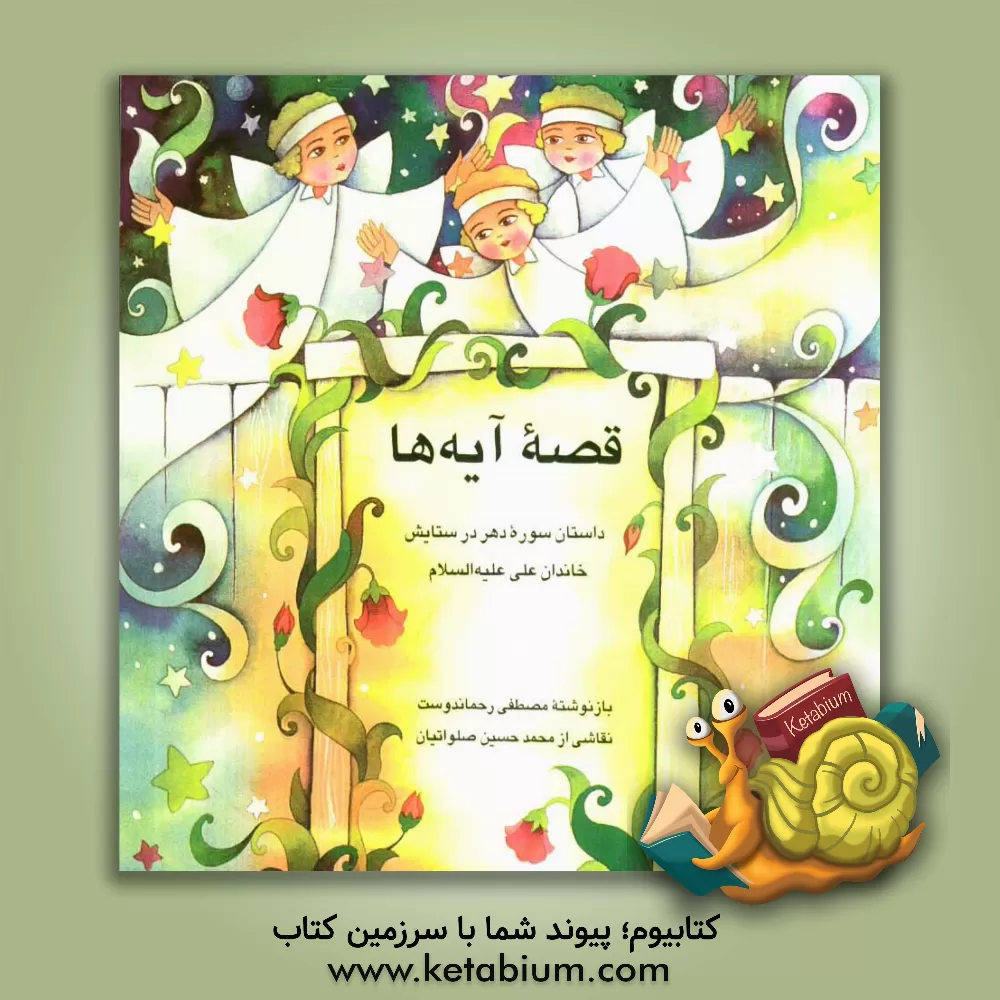 کتاب قصه آیه ها: داستان سوره دهر در ستایش خاندان علی (ع) اثر مجتبی آموزگار