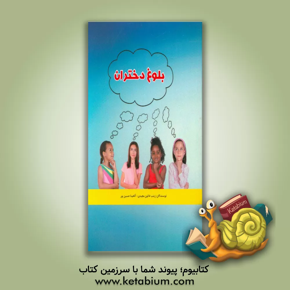 کتاب بلوغ دختران اثر زینب‌خاتون مجیدی