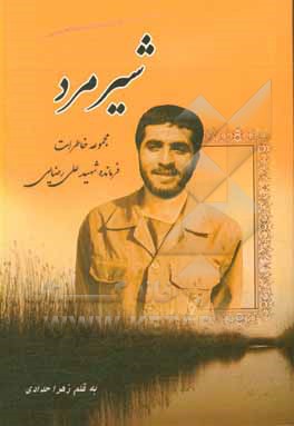 کتاب شیرمرد: خاطرات فرمانده شهید علی رضایی اثر زهرا حدادی