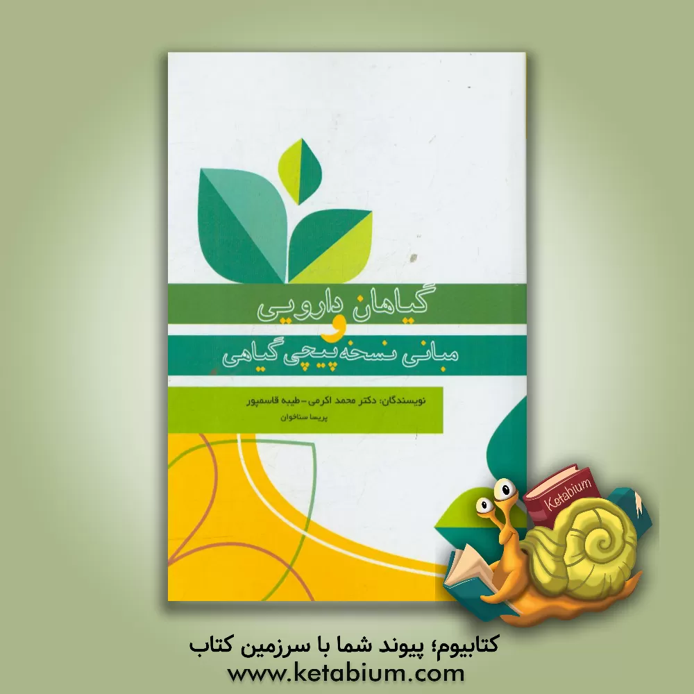 کتاب گیاهان دارویی و مبانی نسخه پیچی گیاهی اثر محمد اکرمی