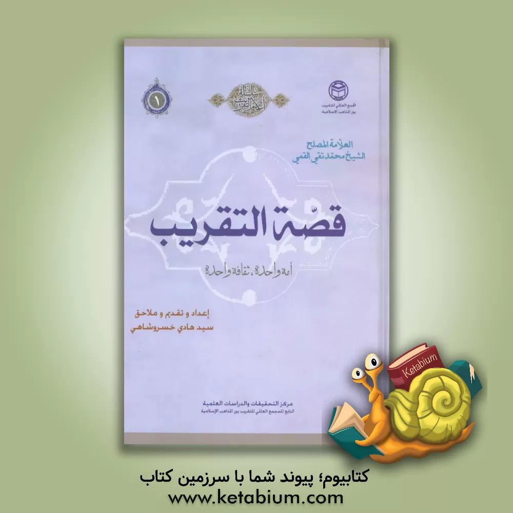 کتاب قصه التقریب: امه واحده، ثقافه واحده: محطات من افکار و آراء المصلح الکبیر الشیخ محمدتقی القمی اثر سیدهادی خسروشاهی