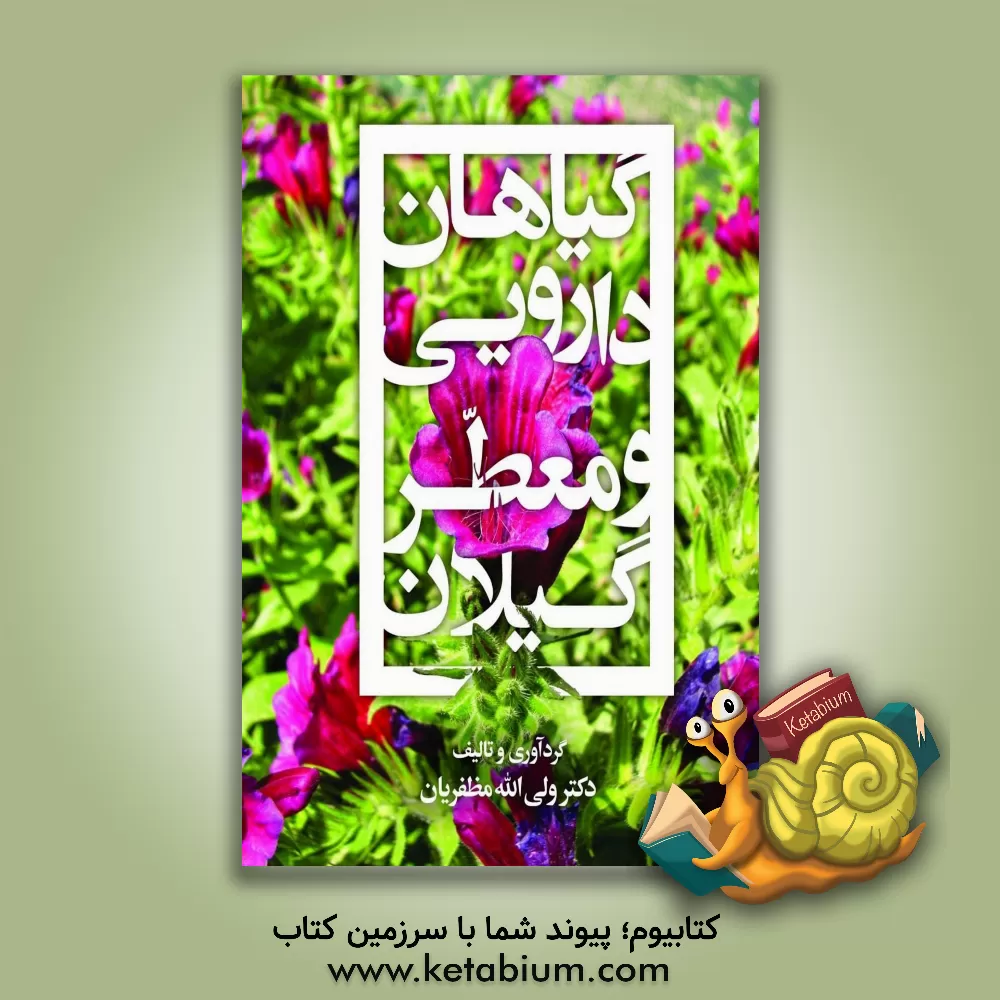کتاب گیاهان دارویی و معطر گیلان اثر ول‍ی‌ال‍ل‍ه‌ م‍ظف‍ری‍ان‌