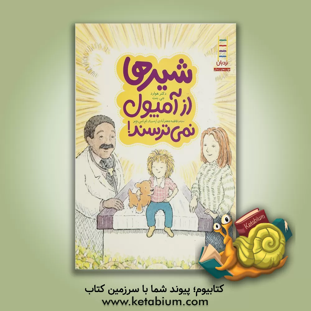 کتاب شیرها از آمپول نمی ترسند!: درباره ی دکتر رفتن اثر هواردج بنت