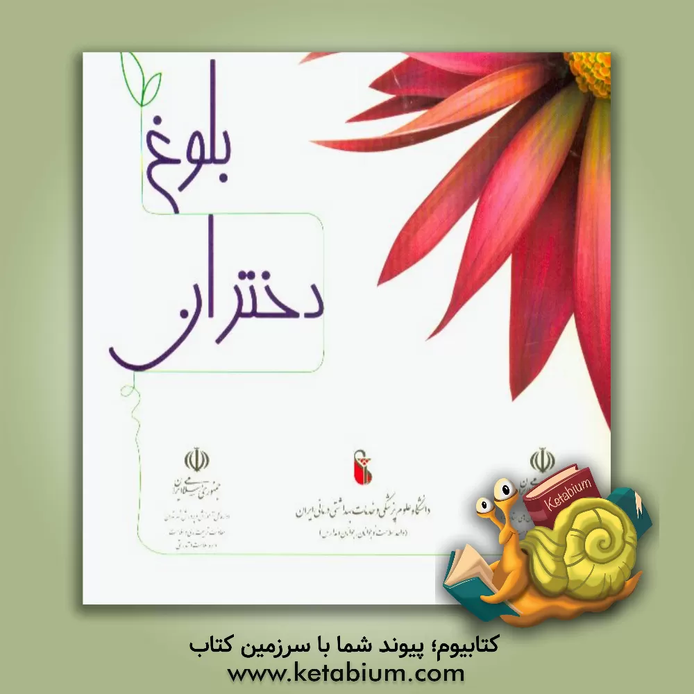 کتاب بلوغ دختران اثر جلیل دوروزی