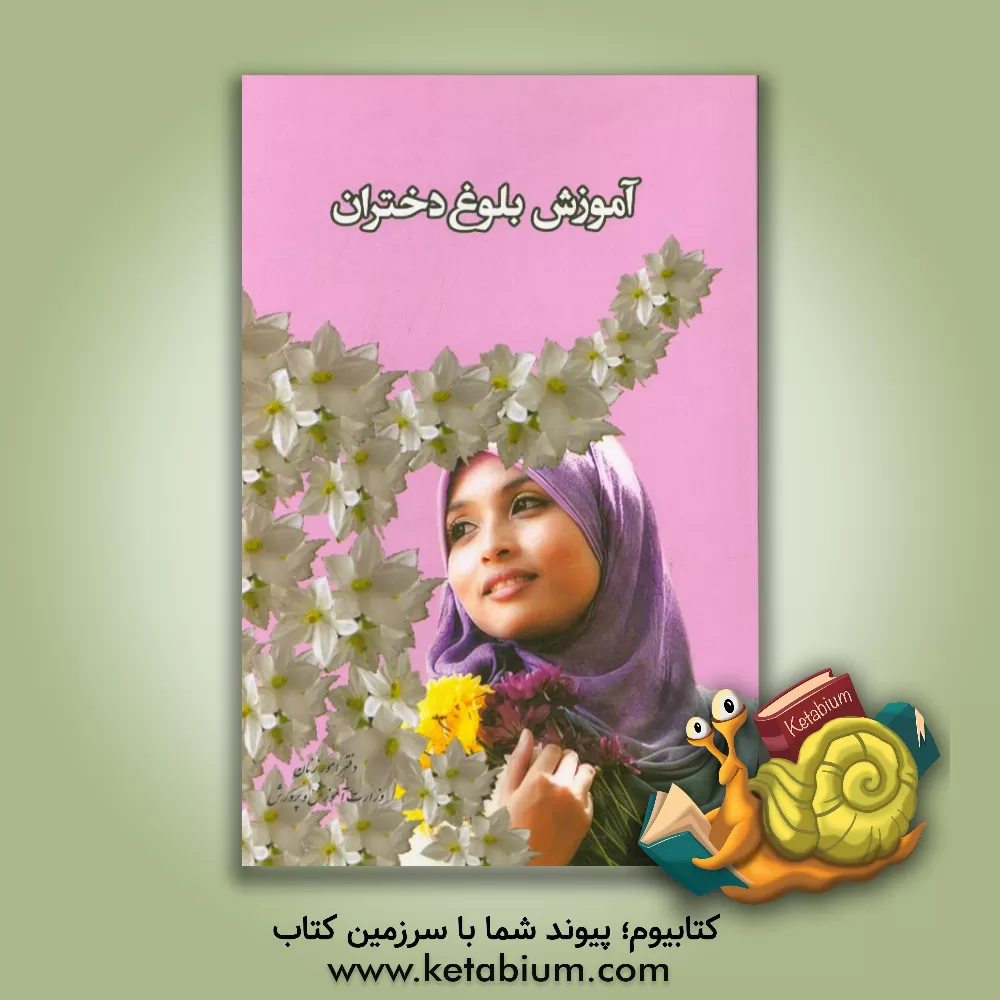 کتاب بلوغ دختران اثر مهناز احمدی