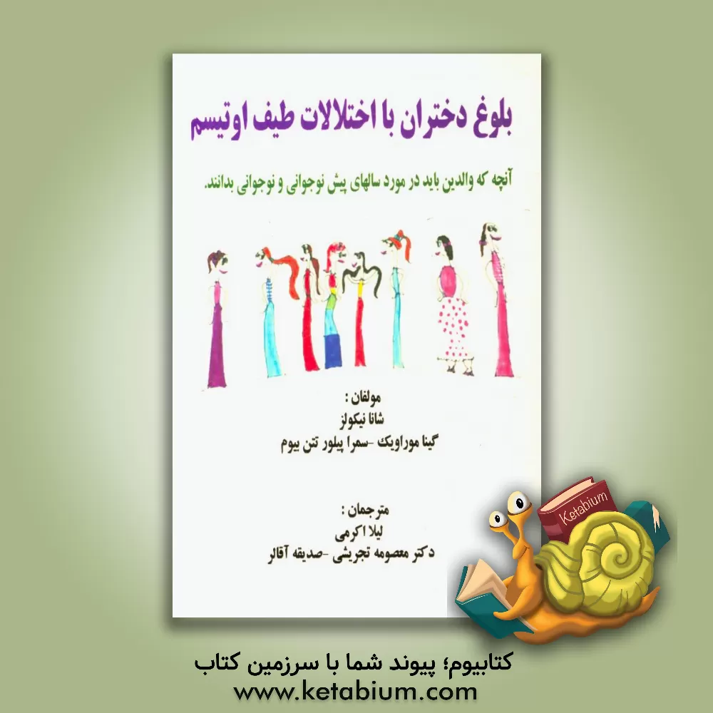 کتاب بلوغ دختران با اختلالات طیف اوتیسم: آنچه که والدین باید در مورد سالهای پیش نوجوانی و نوجوانی بدانند |اثر شانا نیکولز