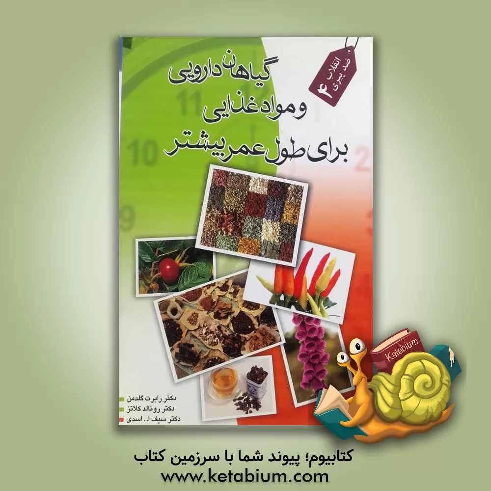 کتاب گیاهان دارویی و مواد غذایی برای طول عمر بیشتر اثر رونالد کلاتس